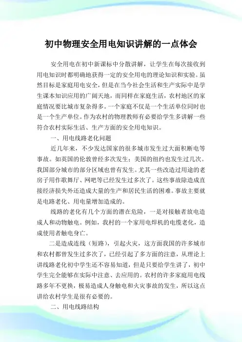 初中物理安全用电知识讲解的一点体会.doc
