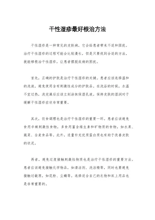 干性湿疹最好根治方法