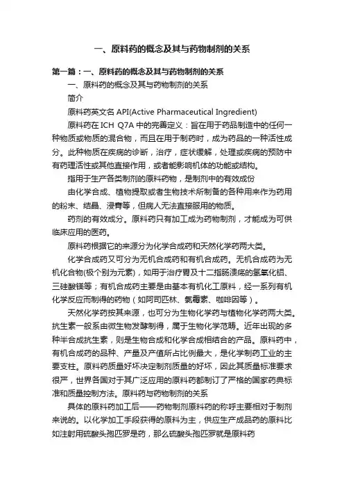 一、原料药的概念及其与药物制剂的关系