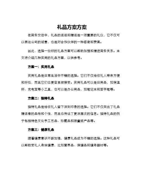 礼品方案方案