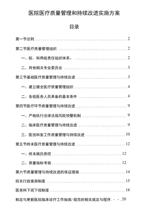 医院医疗质量管理和持续改进实施方案