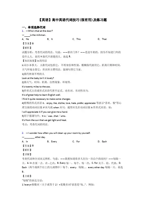 【英语】高中英语代词技巧(很有用)及练习题