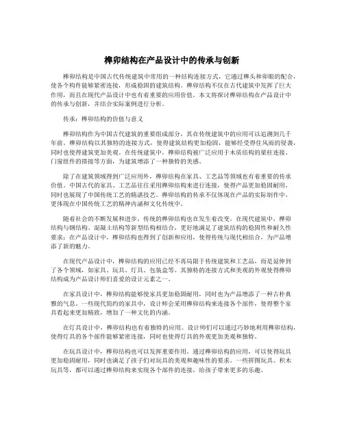 榫卯结构在产品设计中的传承与创新