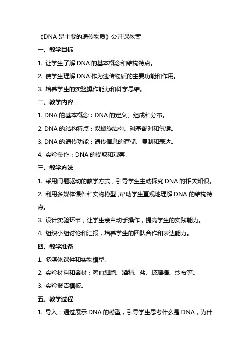 《DNA是主要的遗传物质》公开课教案