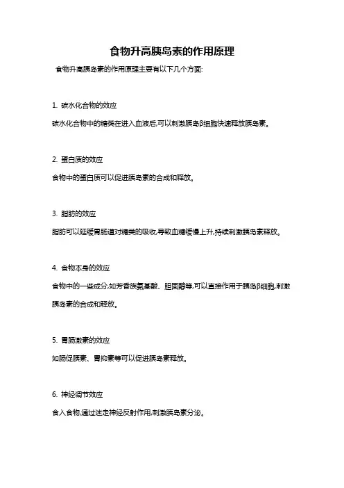 食物升高胰岛素的作用原理