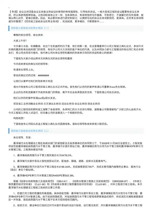 项目竣工验收会议优秀主持词