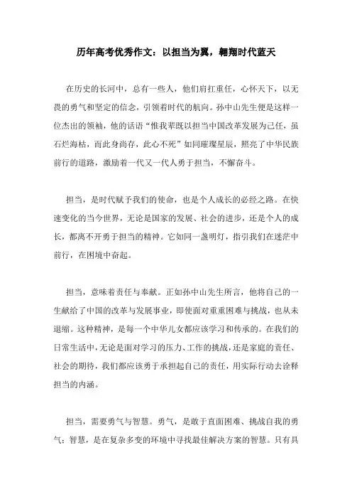 历年高考优秀作文：以担当为翼,翱翔时代蓝天