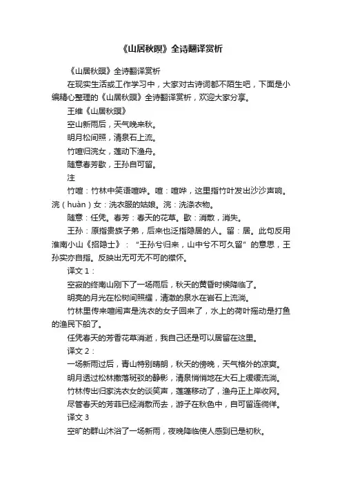 《山居秋暝》全诗翻译赏析