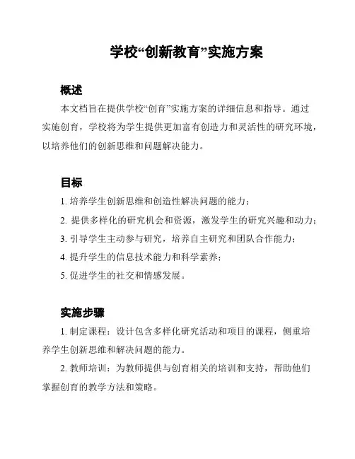 学校“创新教育”实施方案