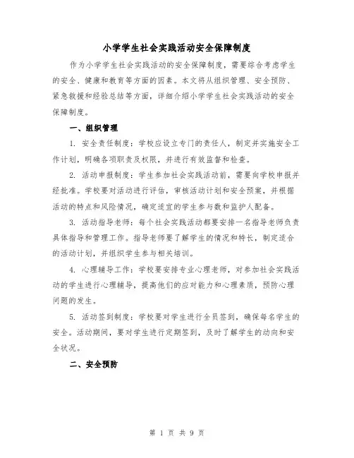 小学学生社会实践活动安全保障制度（4篇）