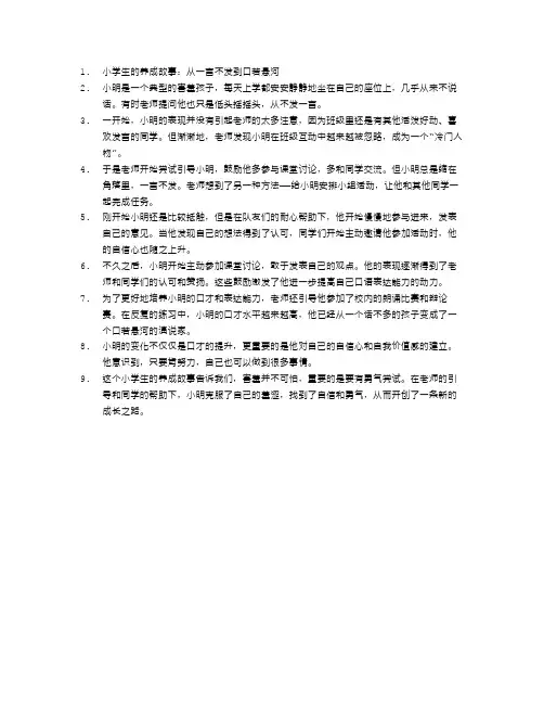 小学生的养成故事：从一言不发到口若悬河。