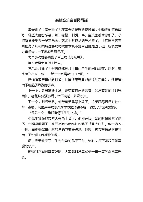 森林音乐会看图写话