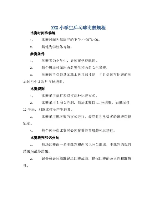 XXX小学生乒乓球比赛规程 (2)