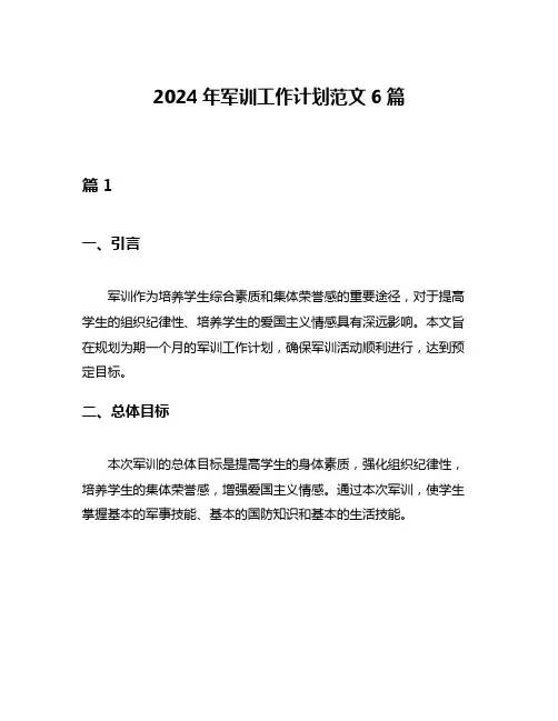 2024年军训工作计划范文6篇