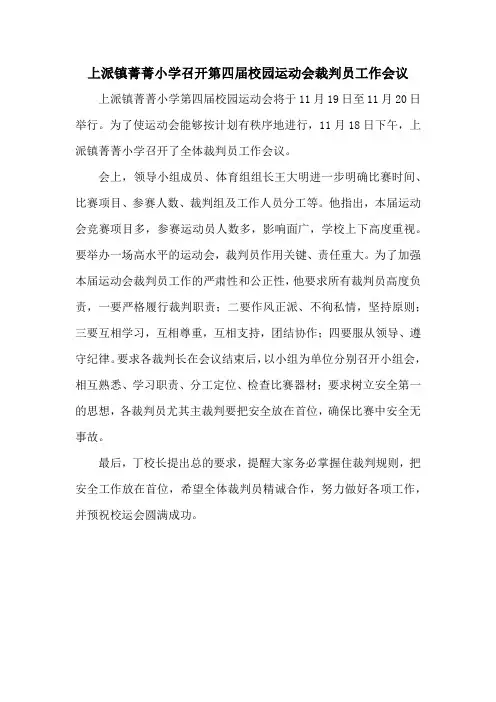 上派镇菁菁小学召开第四届校园运动会裁判员工作会议