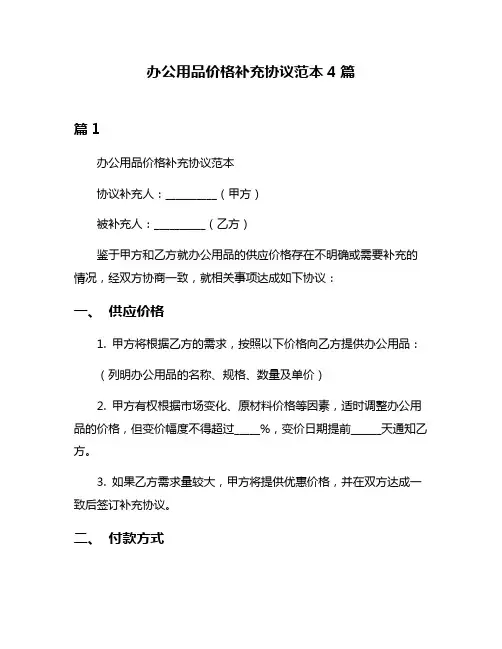 办公用品价格补充协议范本4篇