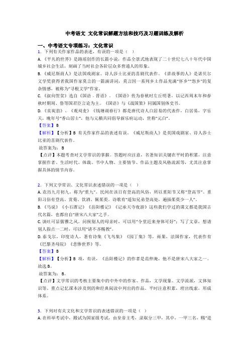 中考语文 文化常识解题方法和技巧及习题训练及解析