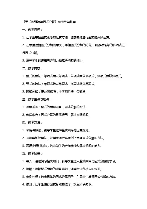 《整式的乘除与因式分解》初中数学教案