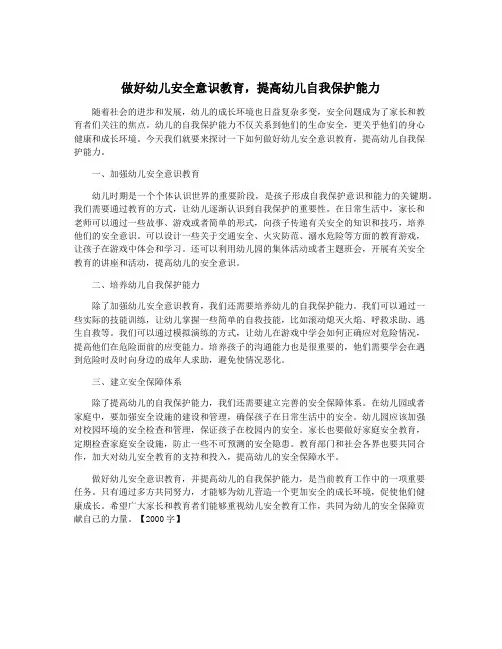 做好幼儿安全意识教育,提高幼儿自我保护能力