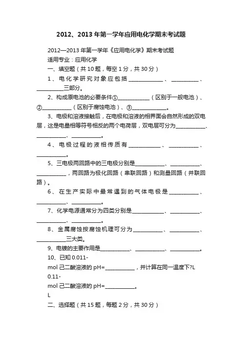 2012、2013年第一学年应用电化学期末考试题