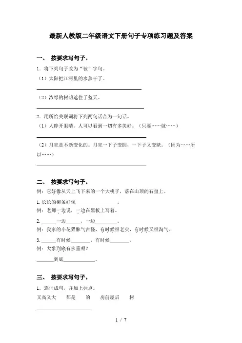 最新人教版二年级语文下册句子专项练习题及答案