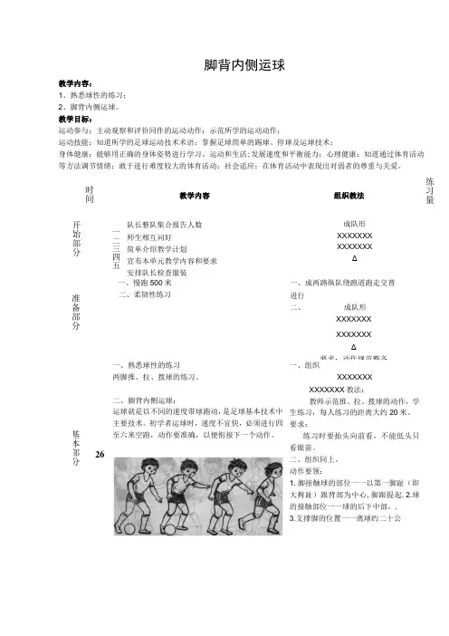体育与健康《足球：脚背内侧运球》公开课教案