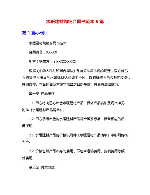 水暖建材购销合同书范本5篇