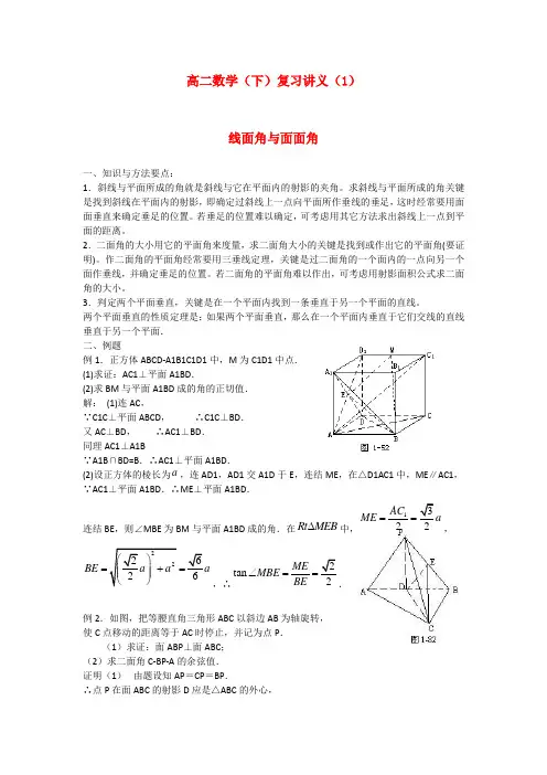 高二数学(下)复习讲义(1)线面角与面面角