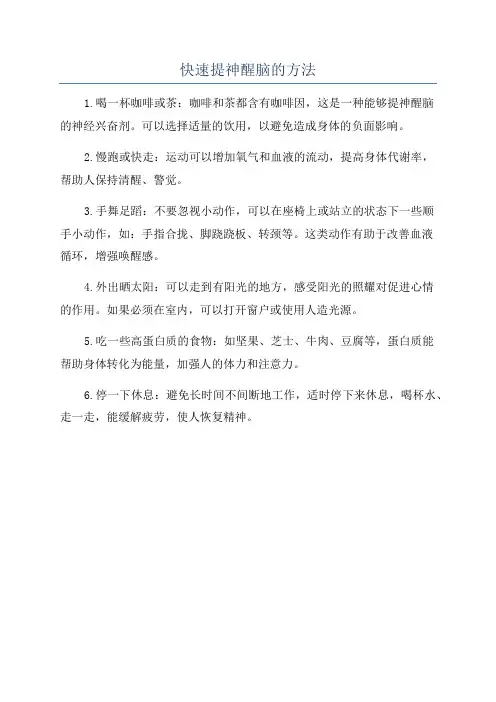 快速提神醒脑的方法