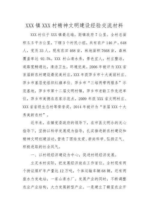 精神文明建设经验交流XXX镇XXX村精神文明建设经验交流材料