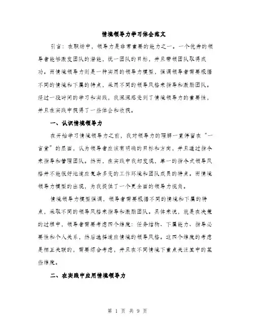 情境领导力学习体会范文
