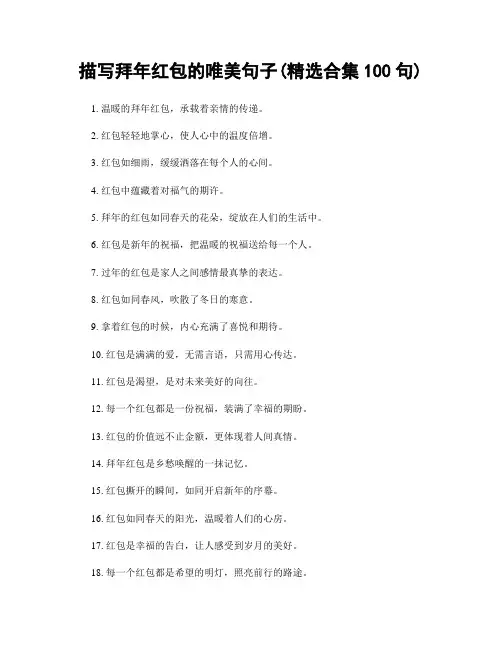 描写拜年红包的唯美句子(精选合集100句)