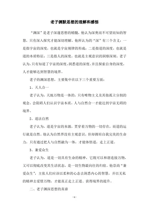 老子渊默思想的理解和感悟