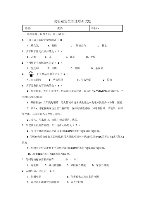 (完整版)实验室安全培训试题-带答案