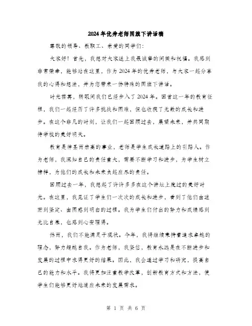 2024年优秀老师国旗下讲话稿(三篇)