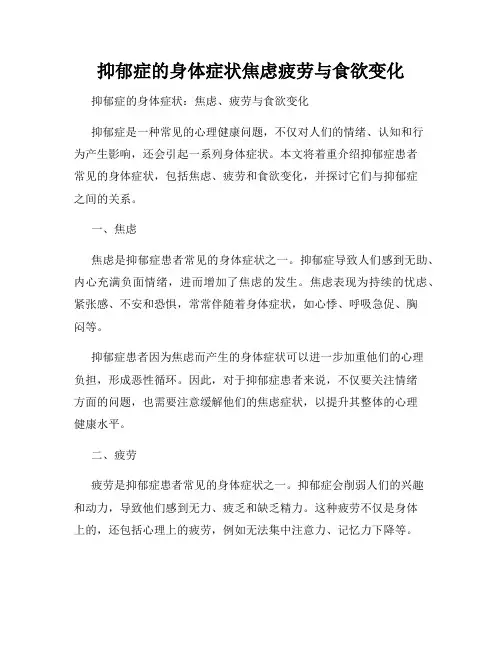 抑郁症的身体症状焦虑疲劳与食欲变化