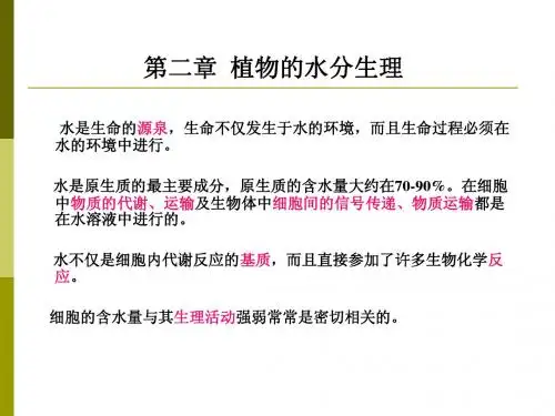 第二章 植物的水分生理 (2)
