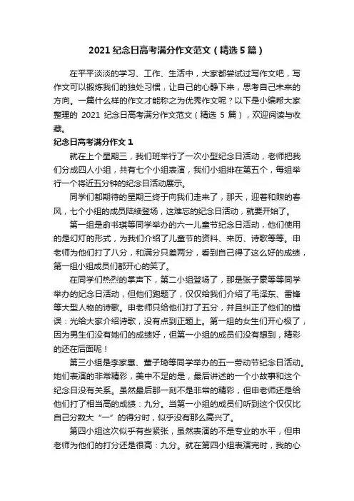 2021纪念日高考满分作文范文（精选5篇）