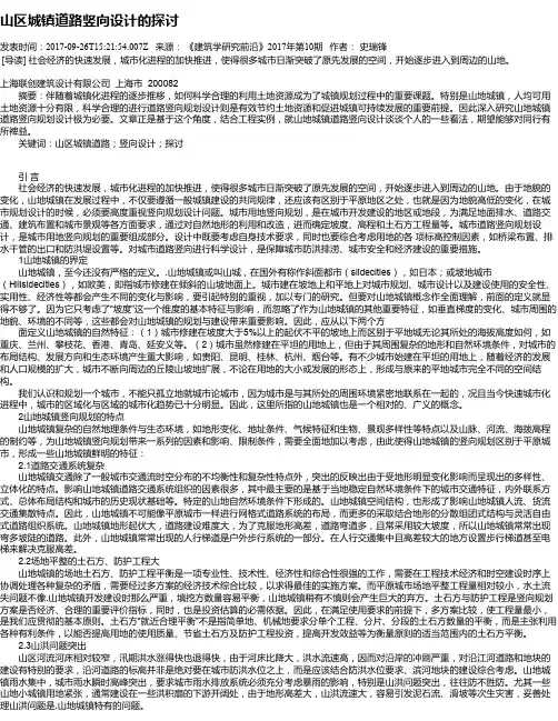 山区城镇道路竖向设计的探讨