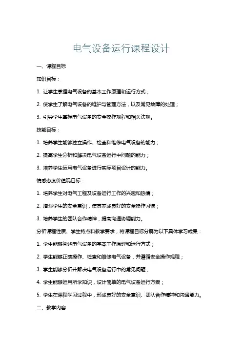电气设备运行课程设计