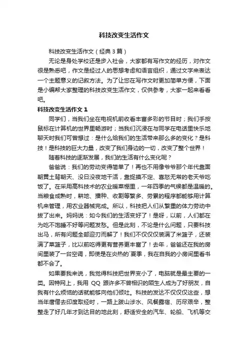 科技改变生活作文（经典3篇）