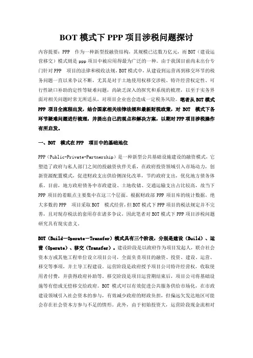 BOT模式下PPP项目涉税问题探讨