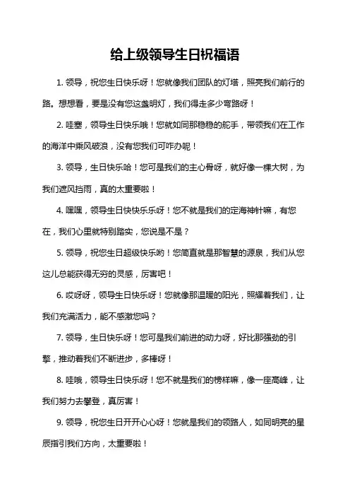 给上级领导生日祝福语