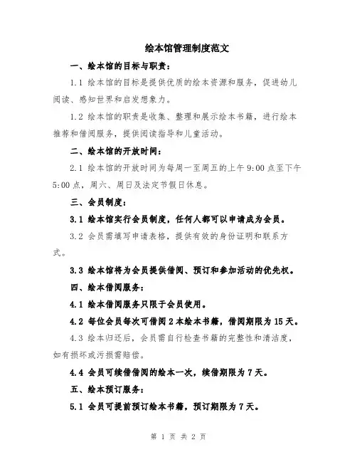 绘本馆管理制度范文