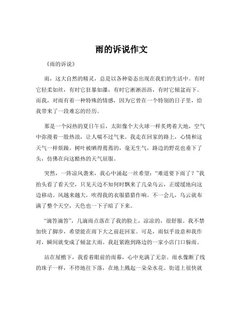 雨的诉说作文