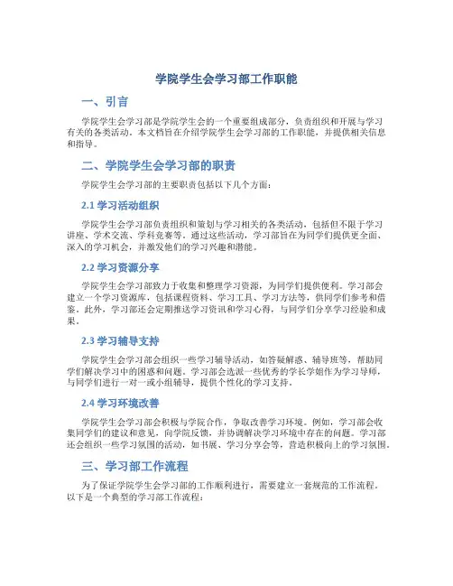 学院学生会学习部工作职能