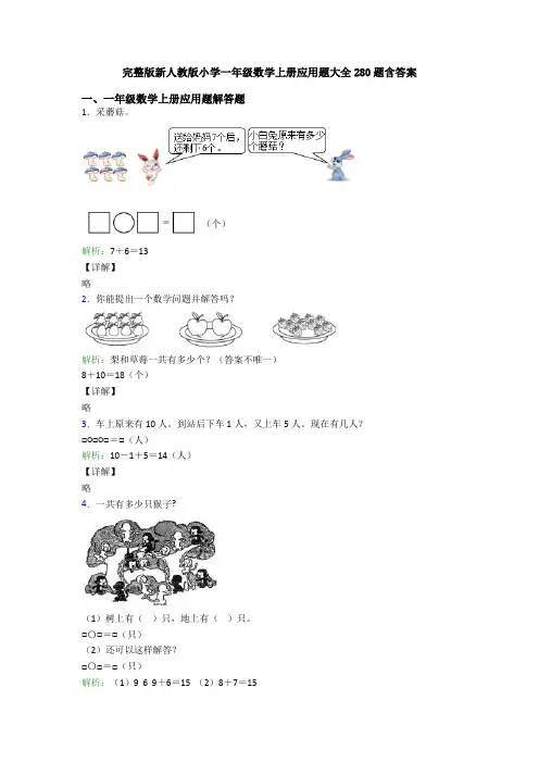 完整版新人教版小学一年级数学上册应用题大全280题含答案