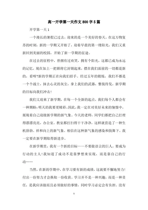 高一开学第一天作文800字5篇