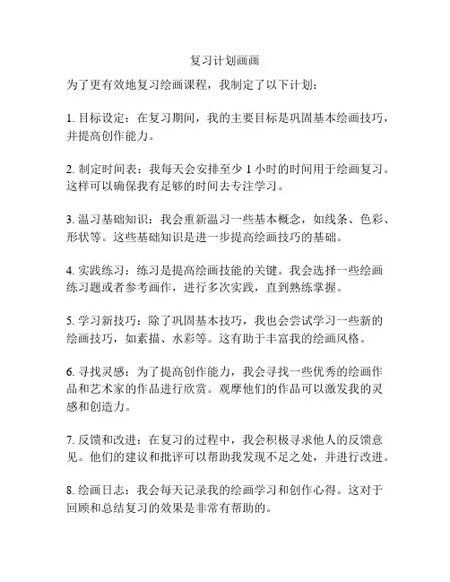 复习计划画画