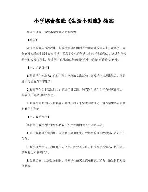 小学综合实践《生活小创意》教案